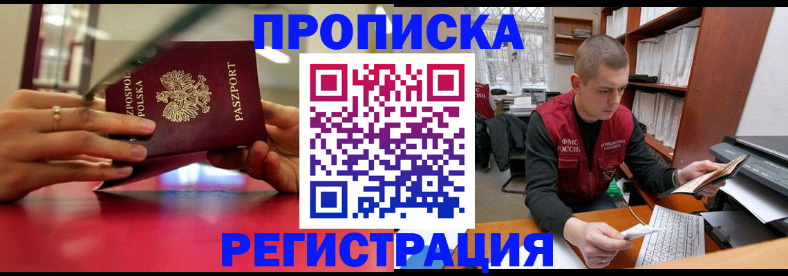 прописка законно в Высоковске
